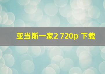 亚当斯一家2 720p 下载